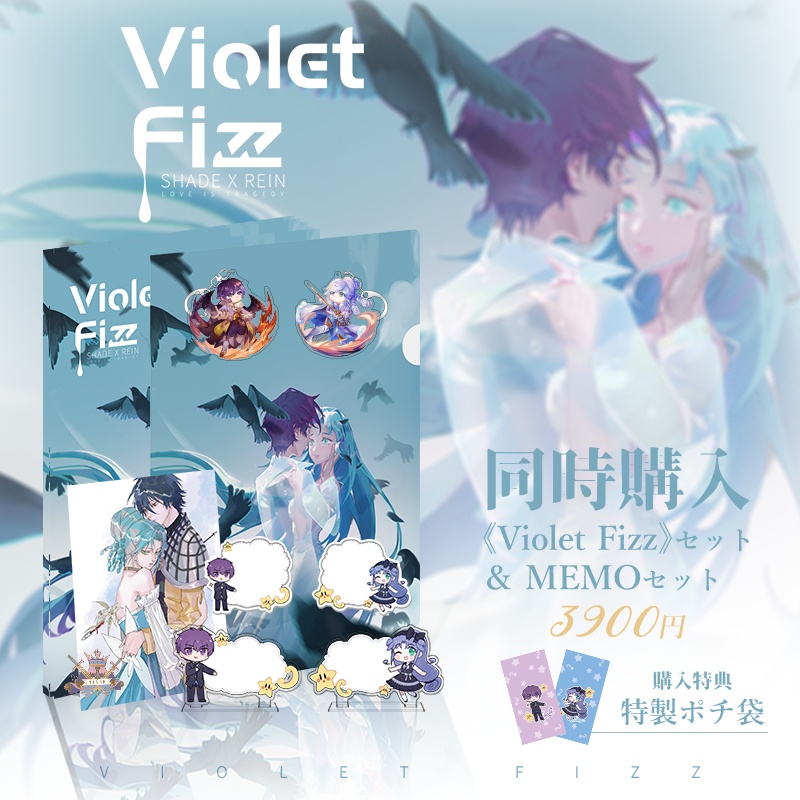 シェレイ16周年企画《Violet Fizz》・ MEMOセット