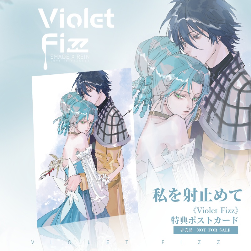 シェレイ16周年企画《Violet Fizz》・ MEMOセット
