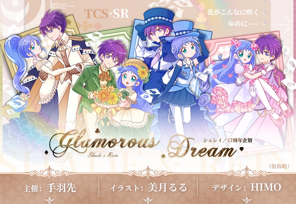 シェレイ17周年企画「Glamorous Dream」テーマグッズ