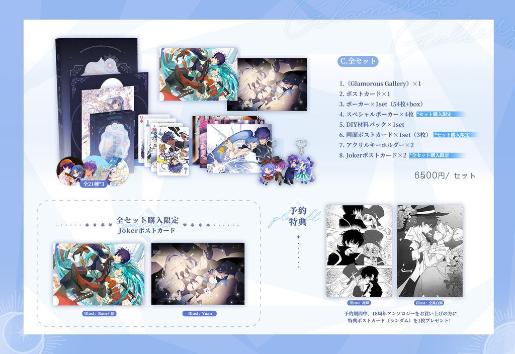 シェレイ18周年記念企画《Glamorous Gallery》セット販売