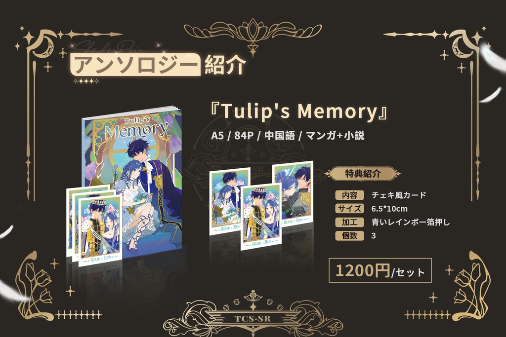 シェレイ企画「TULIP'S MEMORY」テーマグッズ