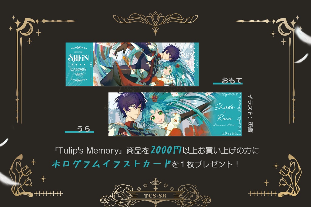 シェレイ企画「TULIP'S MEMORY」テーマグッズ