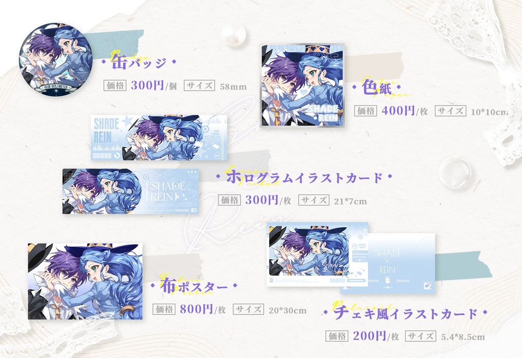 シェレイ企画2024テーマグッズ