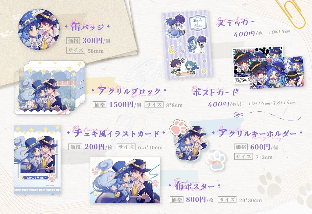 シェレイ企画2024テーマグッズ