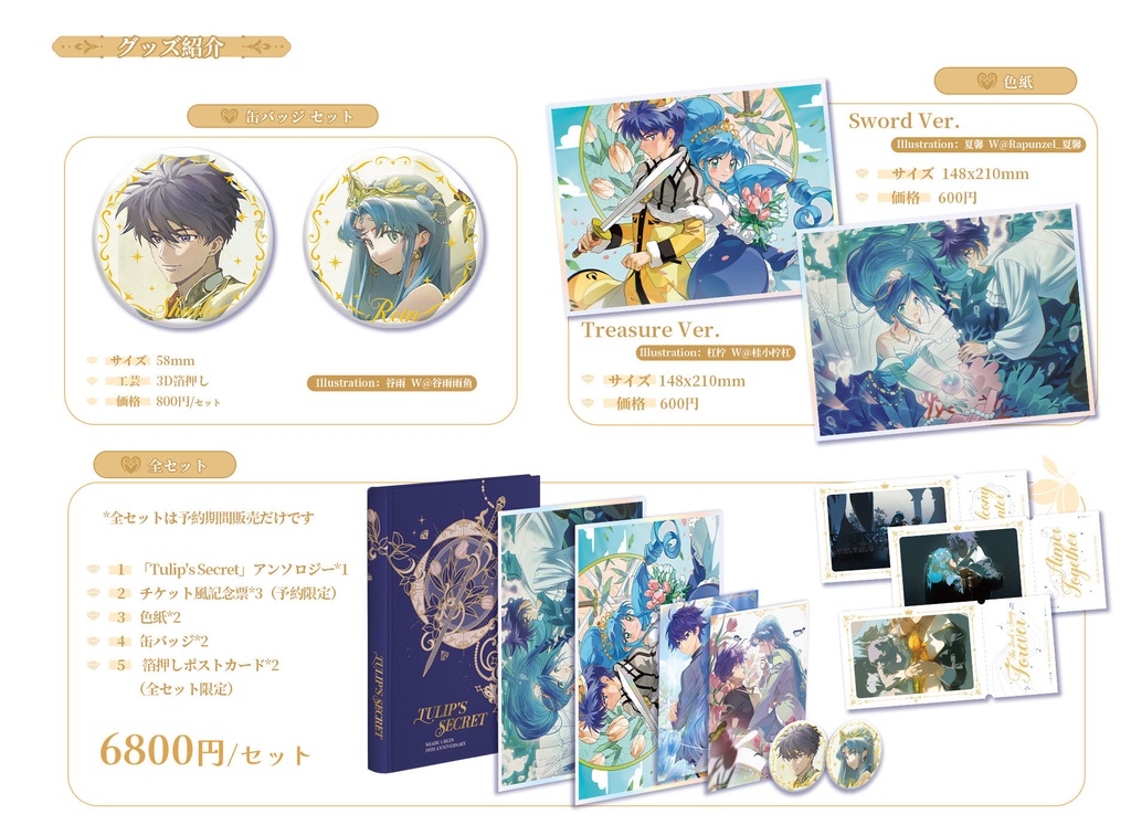 シェレイ19周年企画「TULIP’S SECRET」