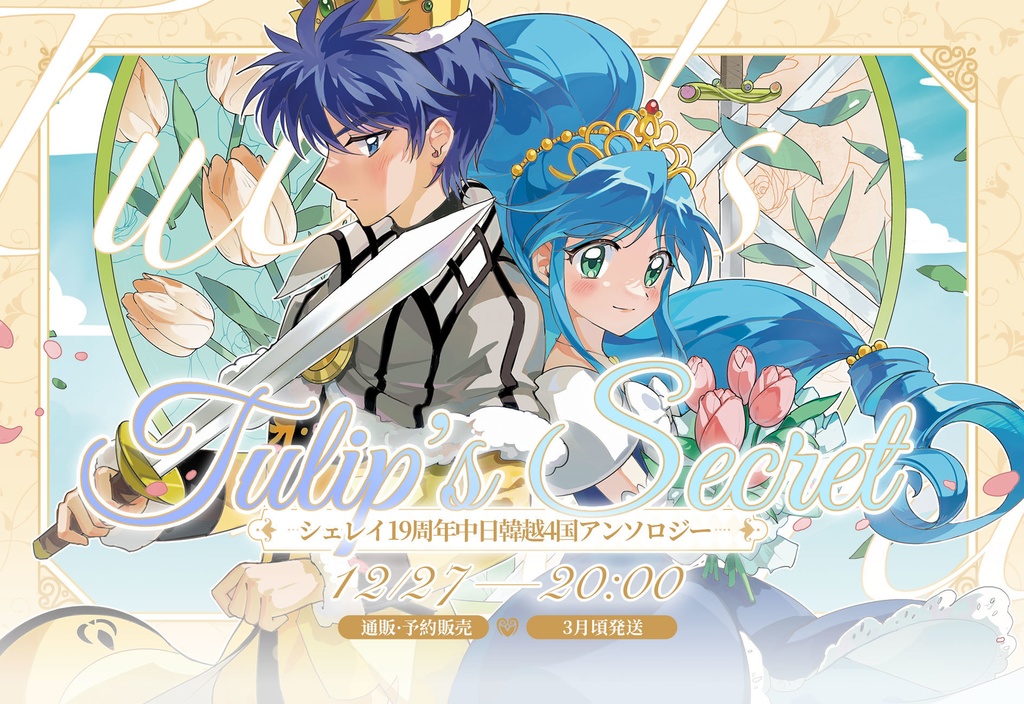 シェレイ19周年企画「TULIP’S SECRET」