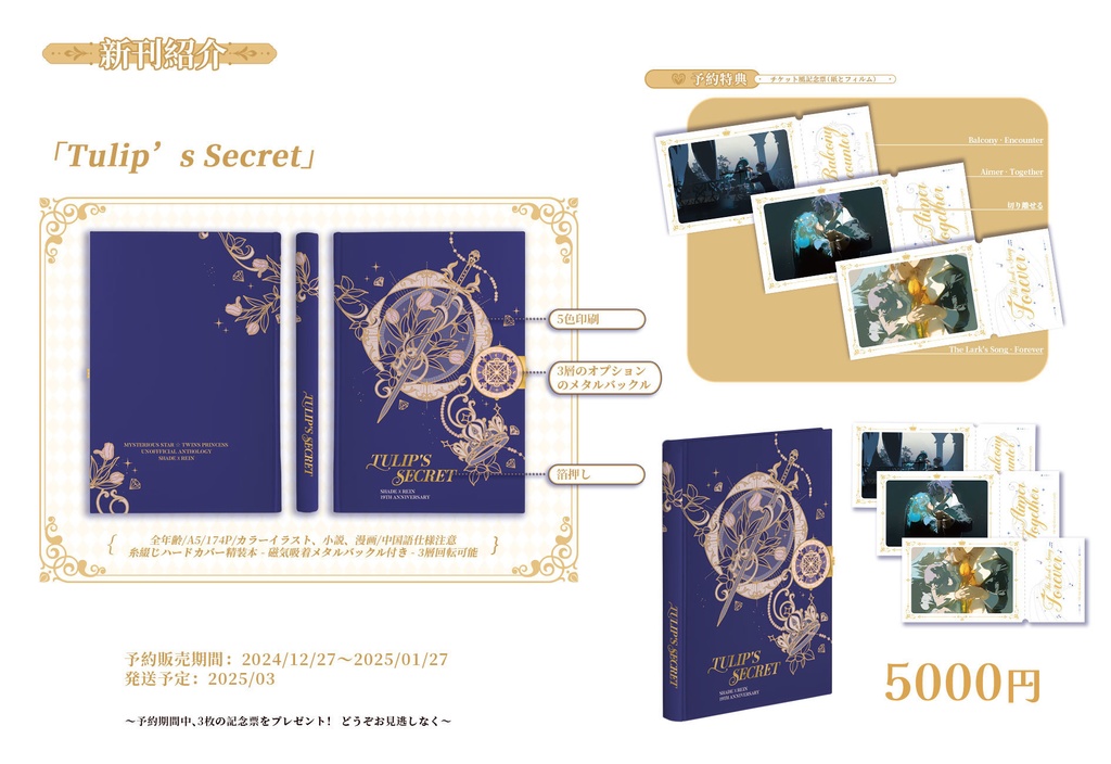 シェレイ19周年企画「TULIP’S SECRET」