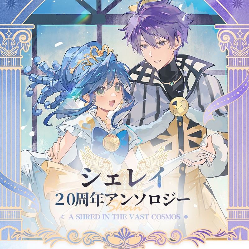 シェレイ20周年記念企画「森罗」アンソロジーセット