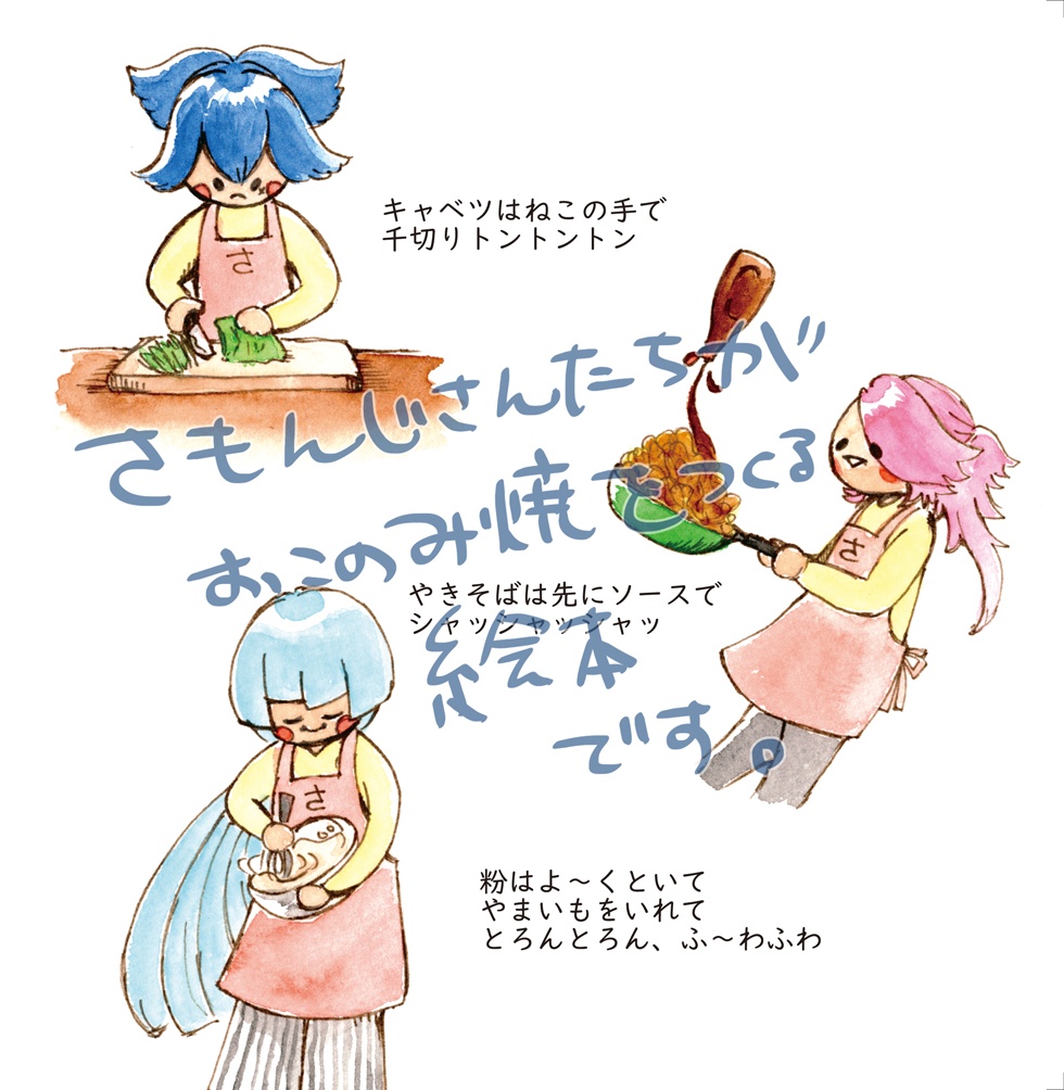 【刀剣乱舞】さもんじさんとひろしまのおこのみやき【絵本】