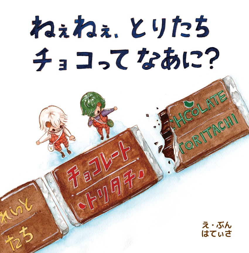 【春コミ】ねぇねぇ、とりたちチョコってなあに？【絵本】