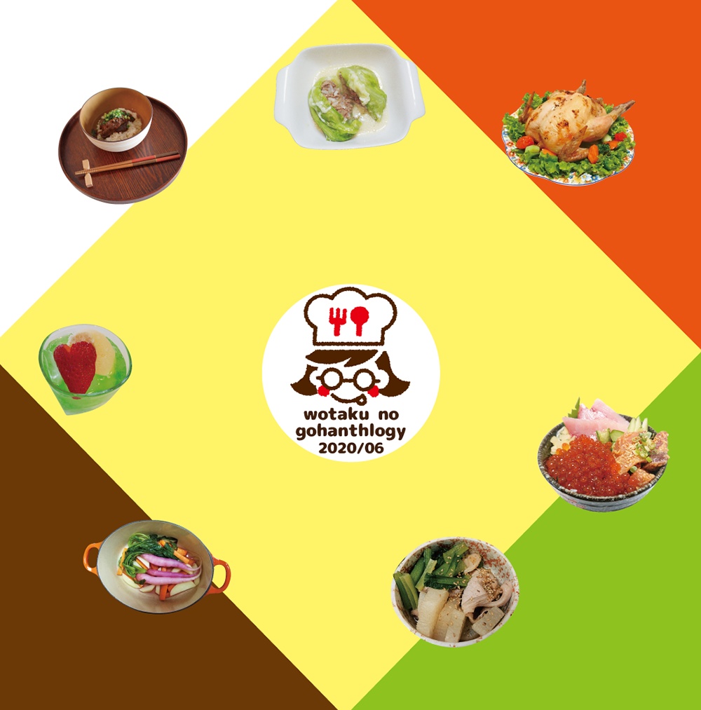 🍚ヲタクのごはんソロジー😋【フルカラー本】