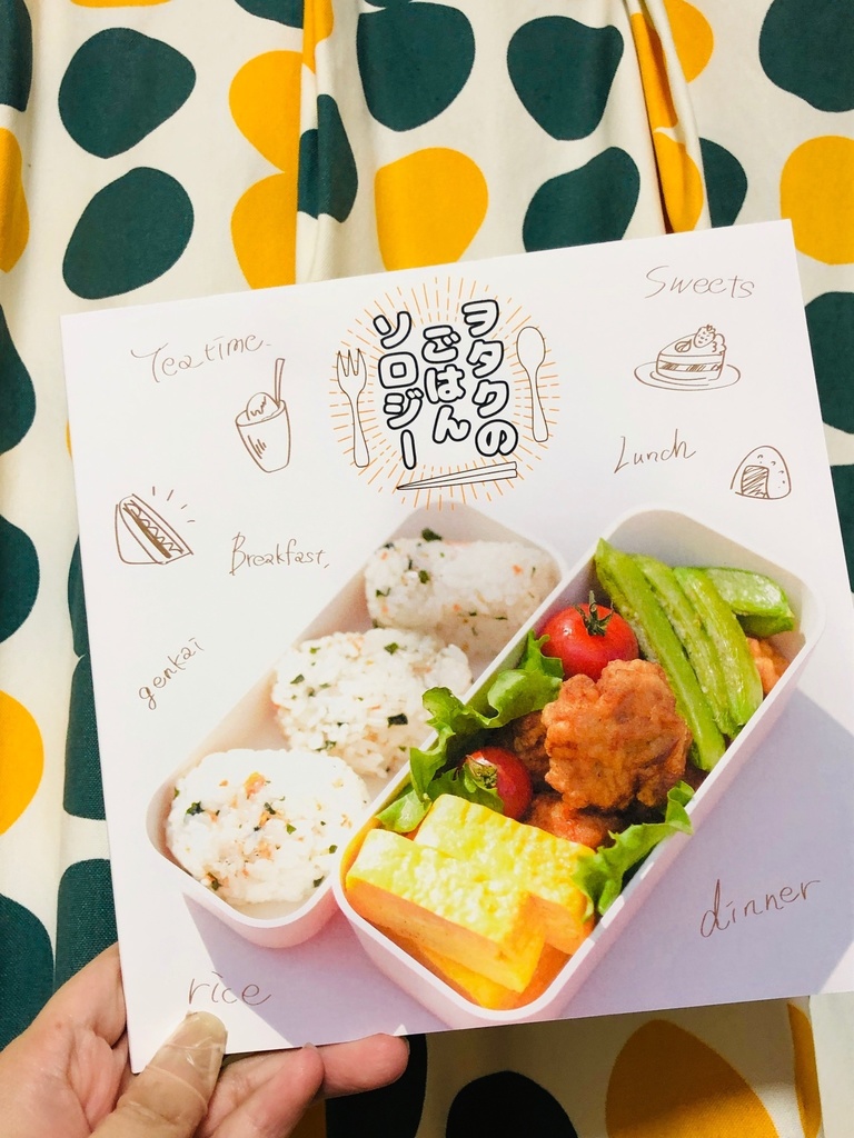 🍚ヲタクのごはんソロジー😋【フルカラー本】