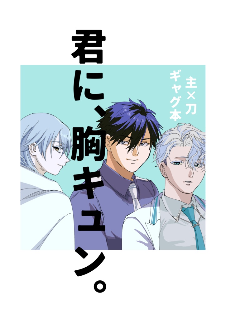 君に、胸キュン。