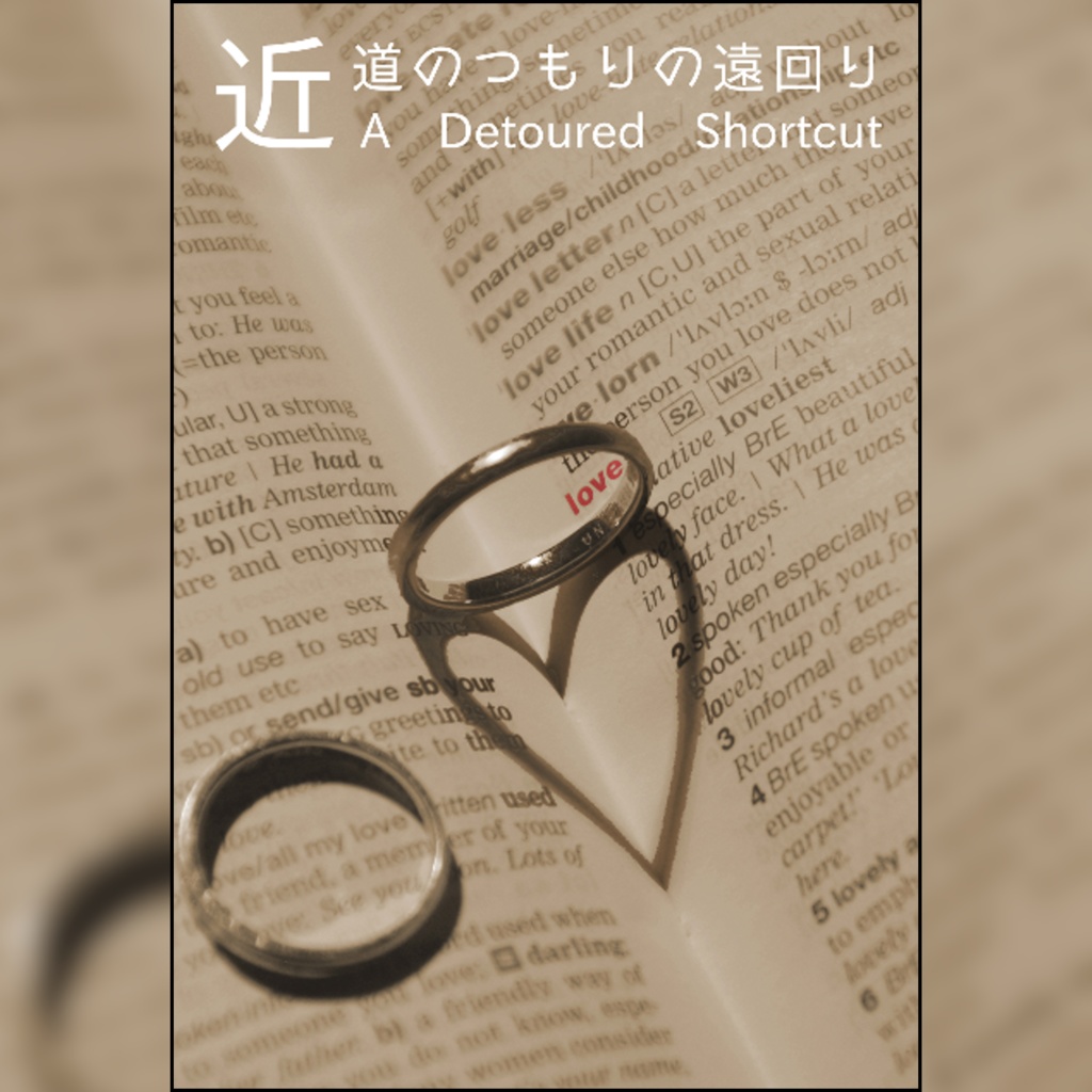 近道のつもりの遠回り