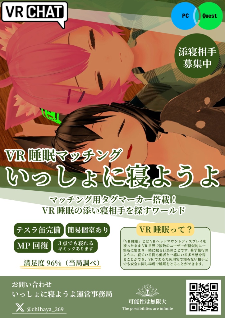 （無料）VRChat「VR睡眠マッチング いっしょに寝ようよ」ワールドポスター