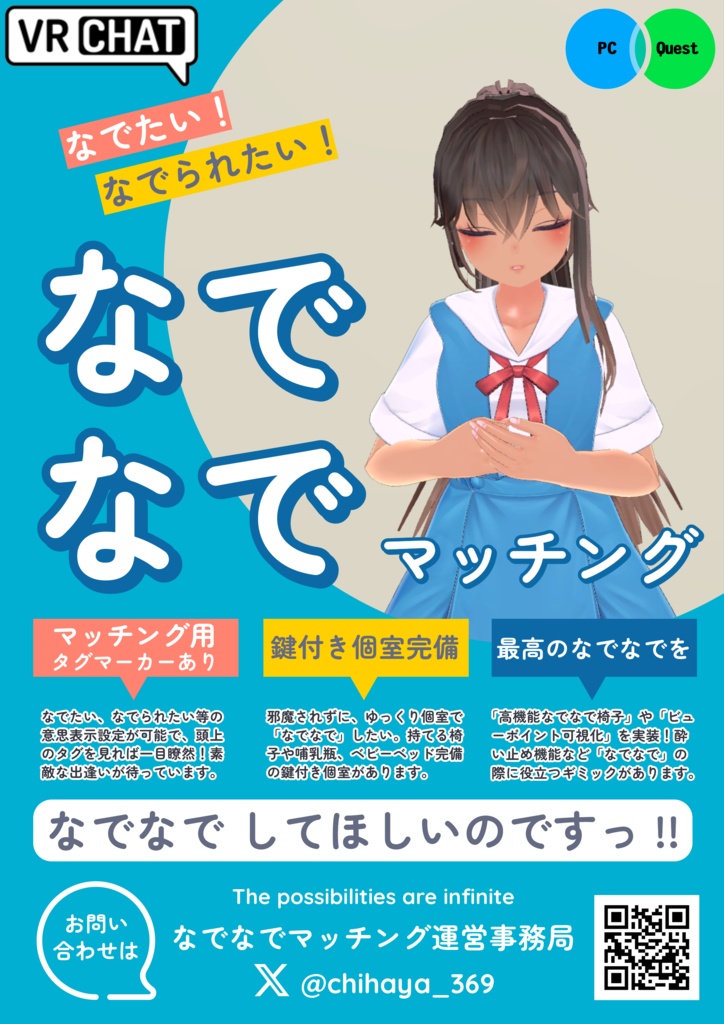 （無料）VRChat「なでなでマッチング」ワールドポスター