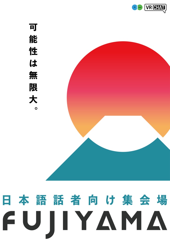 （無料）VRChat「日本語話者向け集会場「FUJIYAMA」」ワールドポスター
