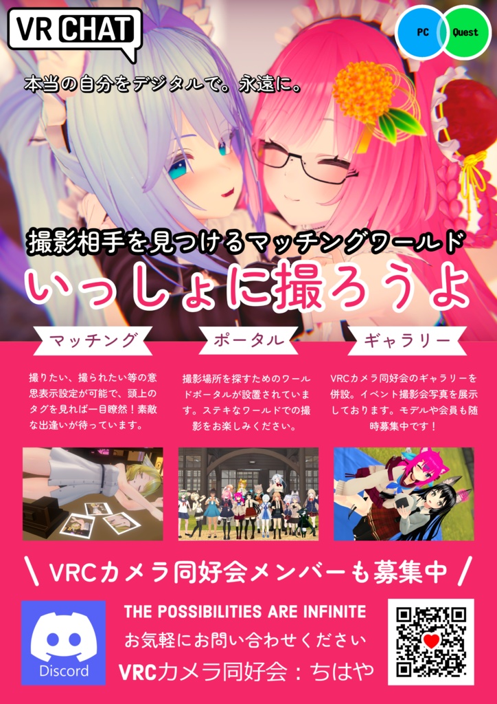 （無料）VRChat「いっしょに撮ろうよ」ワールドポスター