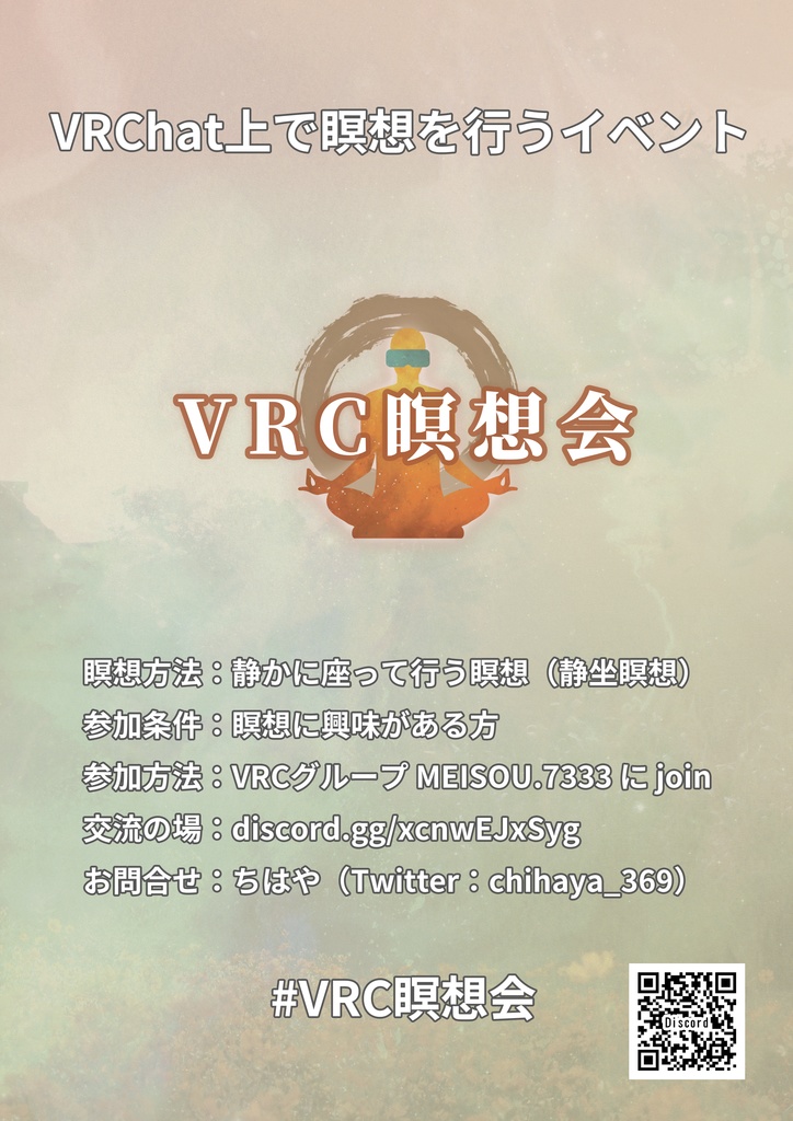 （無料）VRChat「VRC瞑想会」イベントポスター