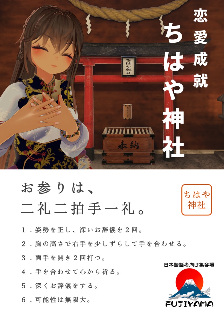 （無料）VRChat「ちはや神社」ワールド用ポスター