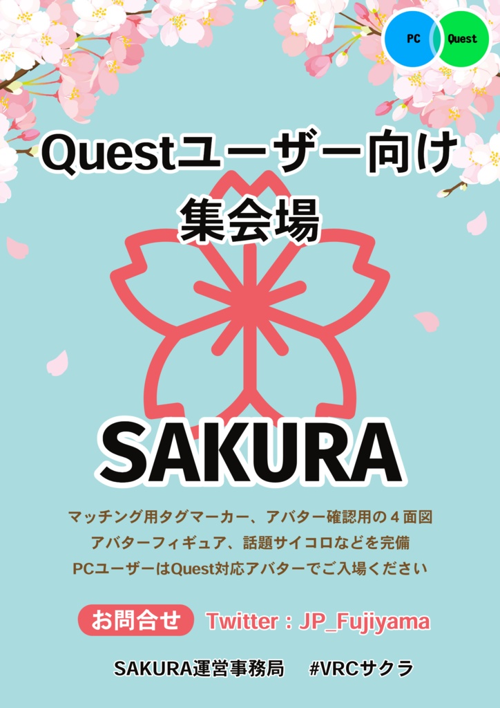 （無料）VRChat「Questユーザー向け集会場SAKURA」ワールドポスター