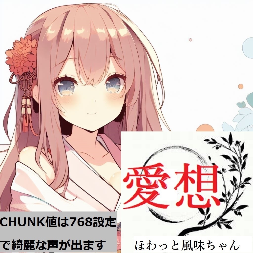 【無料 / V2対応】RVC向け学習済みボイスモデルデータ「愛想良い系少女の声 5種風味パック」