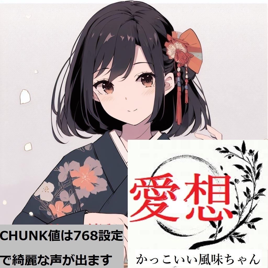 【無料 / V2対応】RVC向け学習済みボイスモデルデータ「愛想良い系少女の声 5種風味パック」