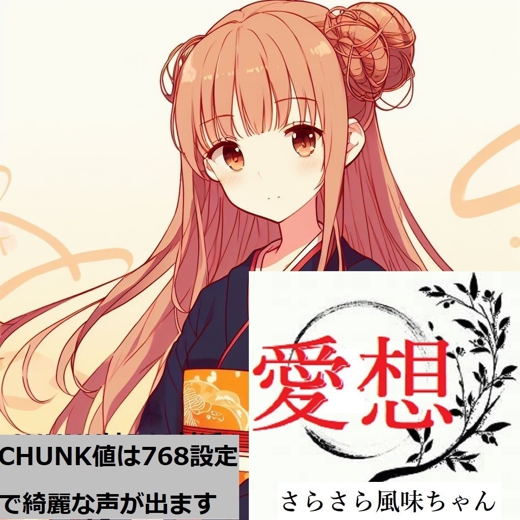 【無料 / V2対応】RVC向け学習済みボイスモデルデータ「愛想良い系少女の声 5種風味パック」