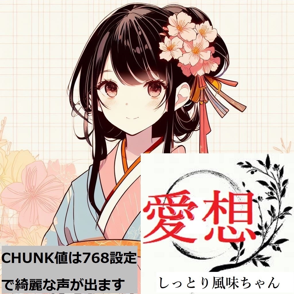 【無料 / V2対応】RVC向け学習済みボイスモデルデータ「愛想良い系少女の声 5種風味パック」