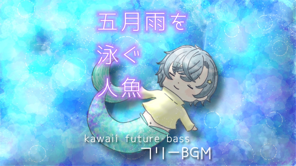 【フリーBGM】五月雨を泳ぐ人魚【kawaii future bass風】