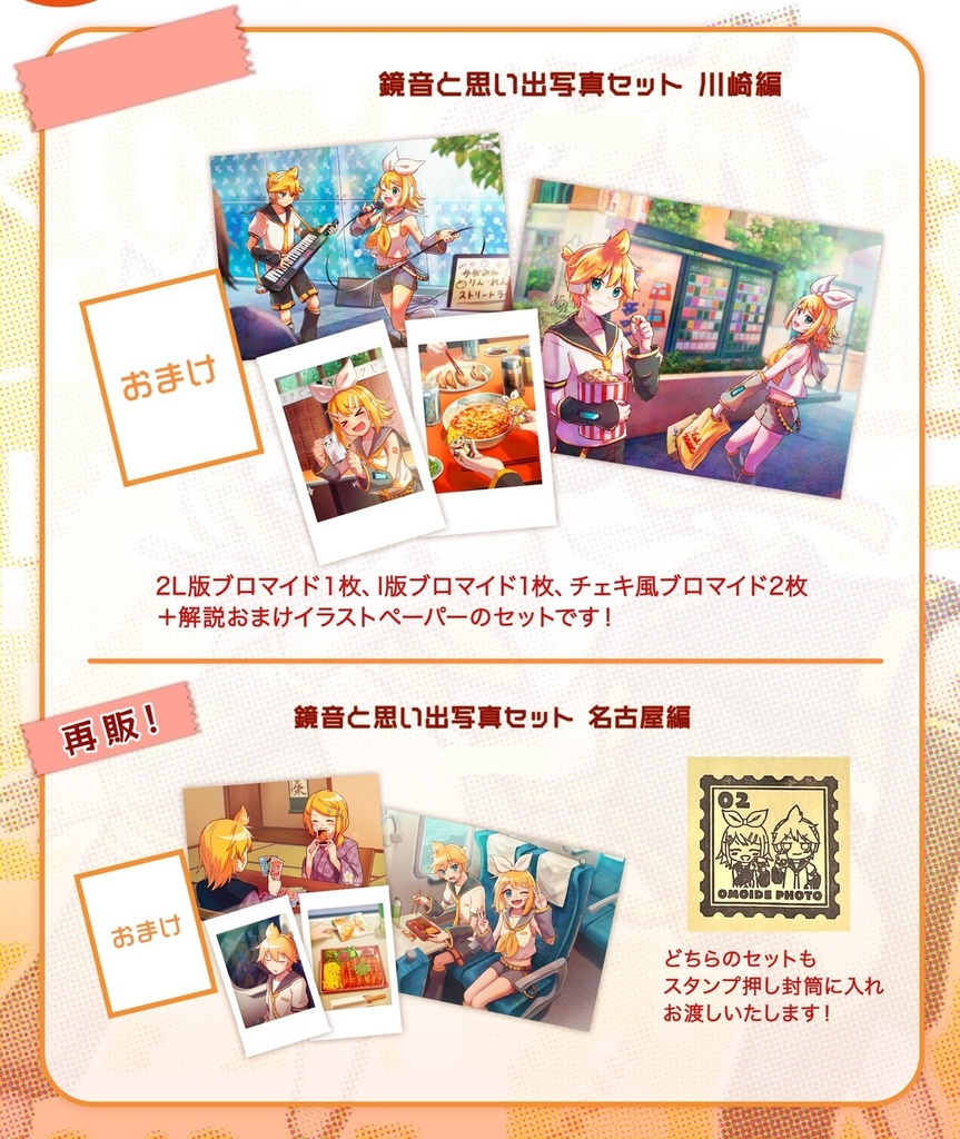 鏡音と思い出写真セット 各種