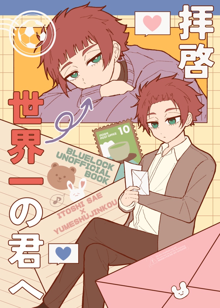 拝啓 世界一の君へ