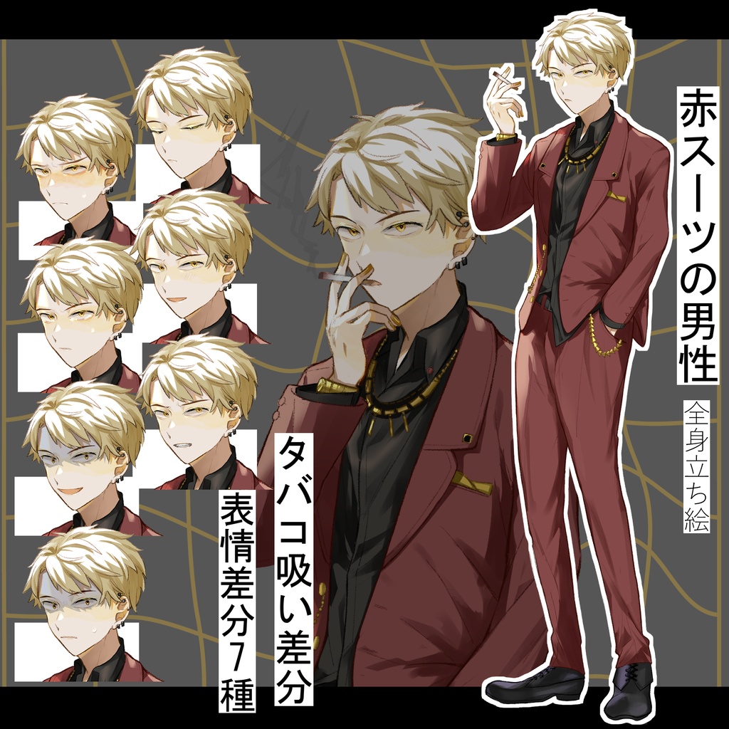 〚無料あり〛赤いスーツの男性の立ち絵|表情7種+タバコ差分