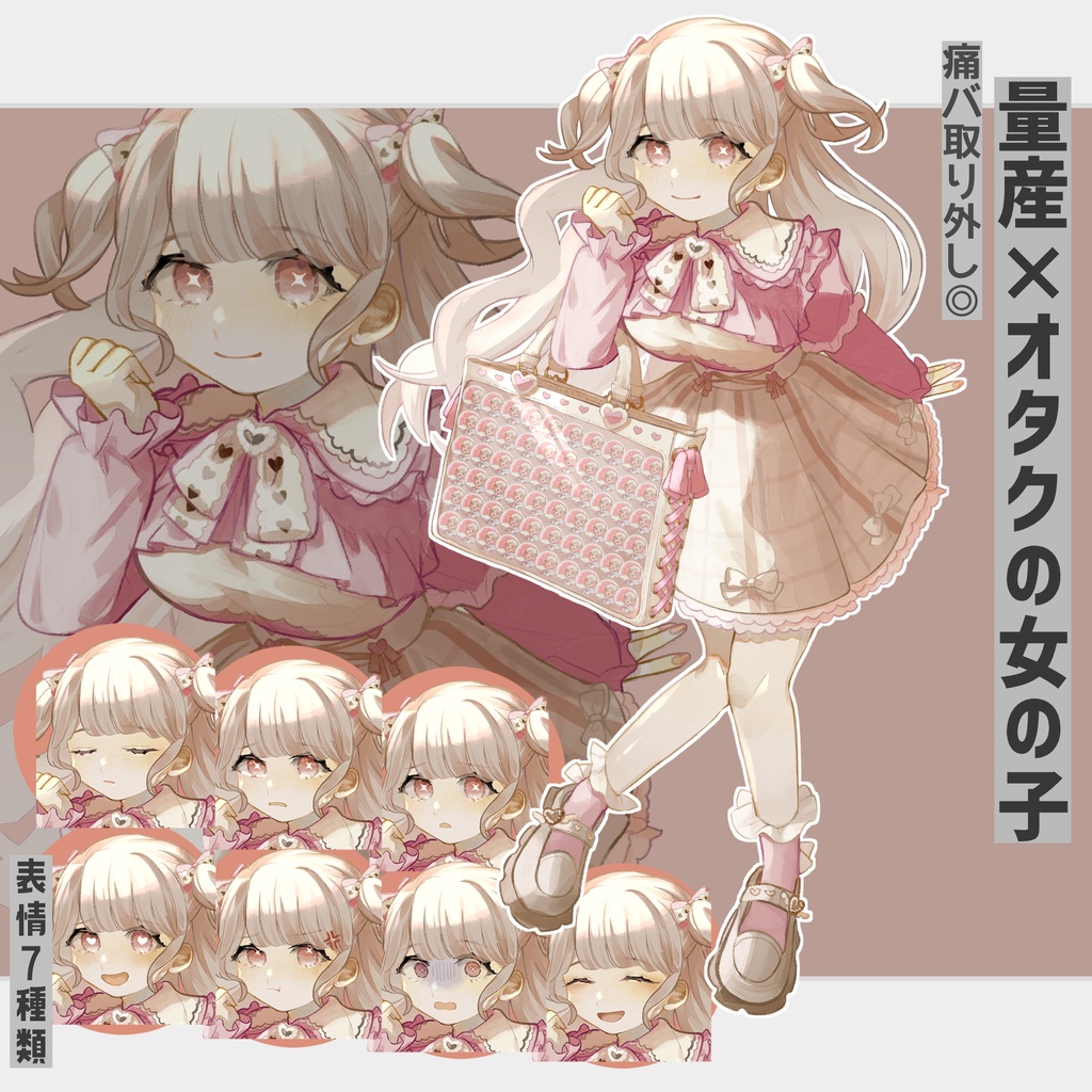 〚無料あり〛量産型オタク女子の立ち絵|表情7種+痛バ差分