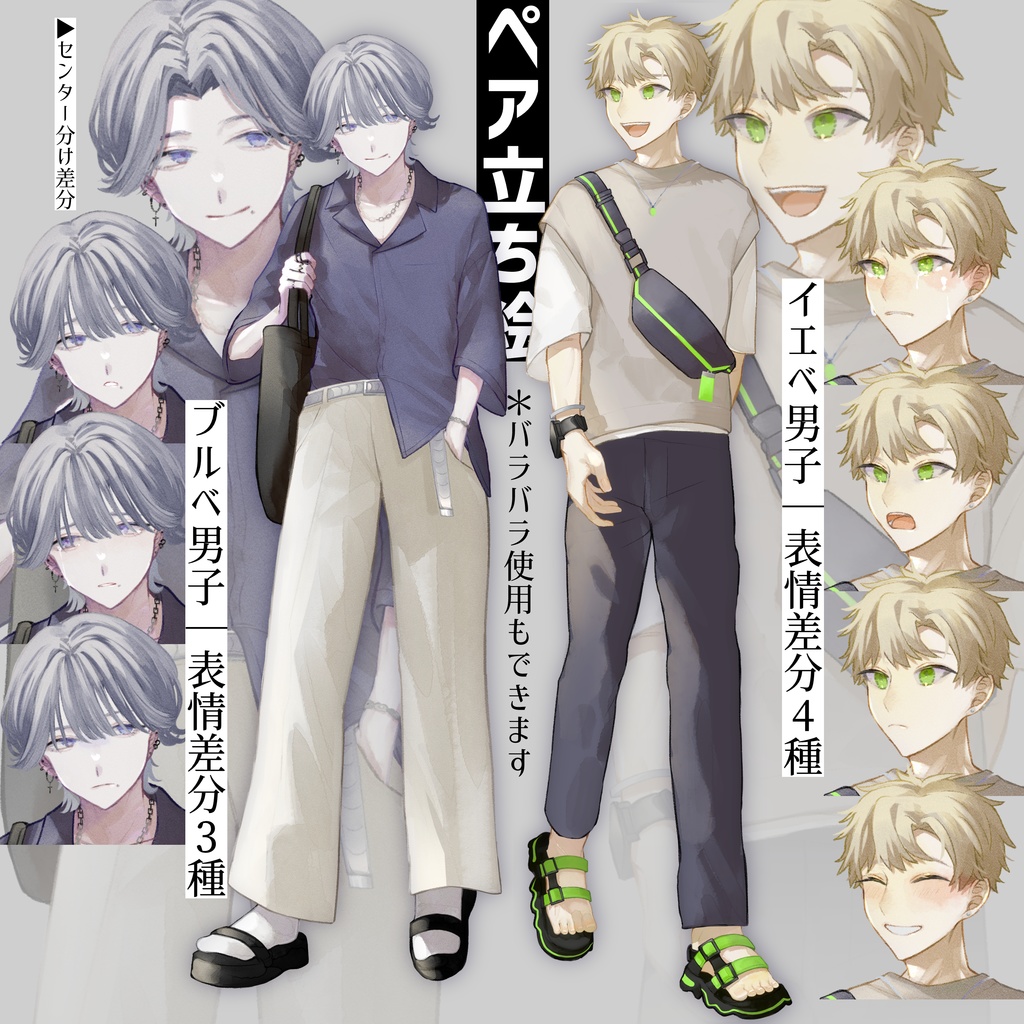 〘100円～〙男子ペア立ち絵￤髪型差分・表情 3種+4種