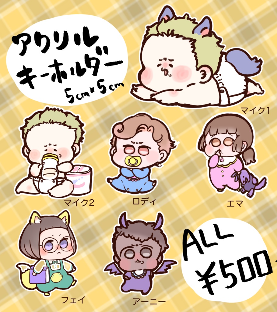 【発送8月初-中旬】アクリルキーホルダー　マイク　ロディ　エマ　フェイ　アーニー【年齢操作】