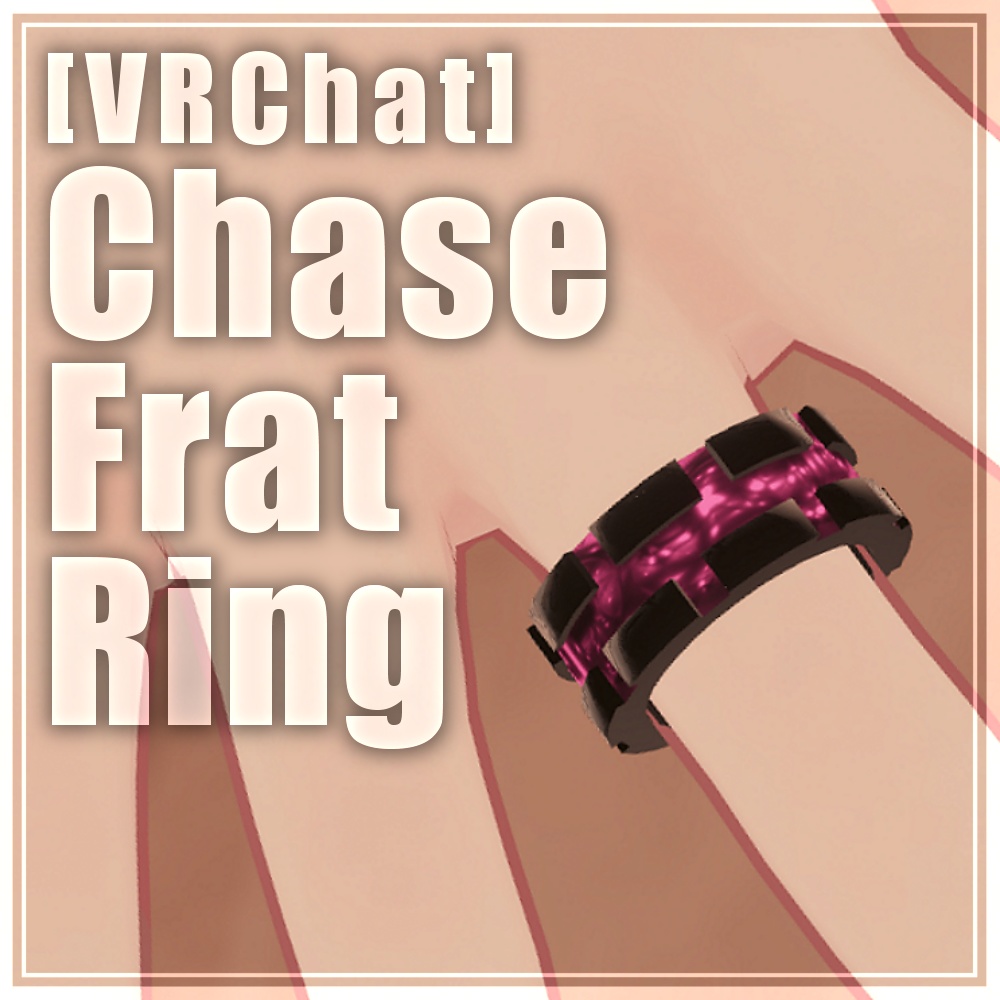 【VRChat】ChaseFlatRing【指輪】
