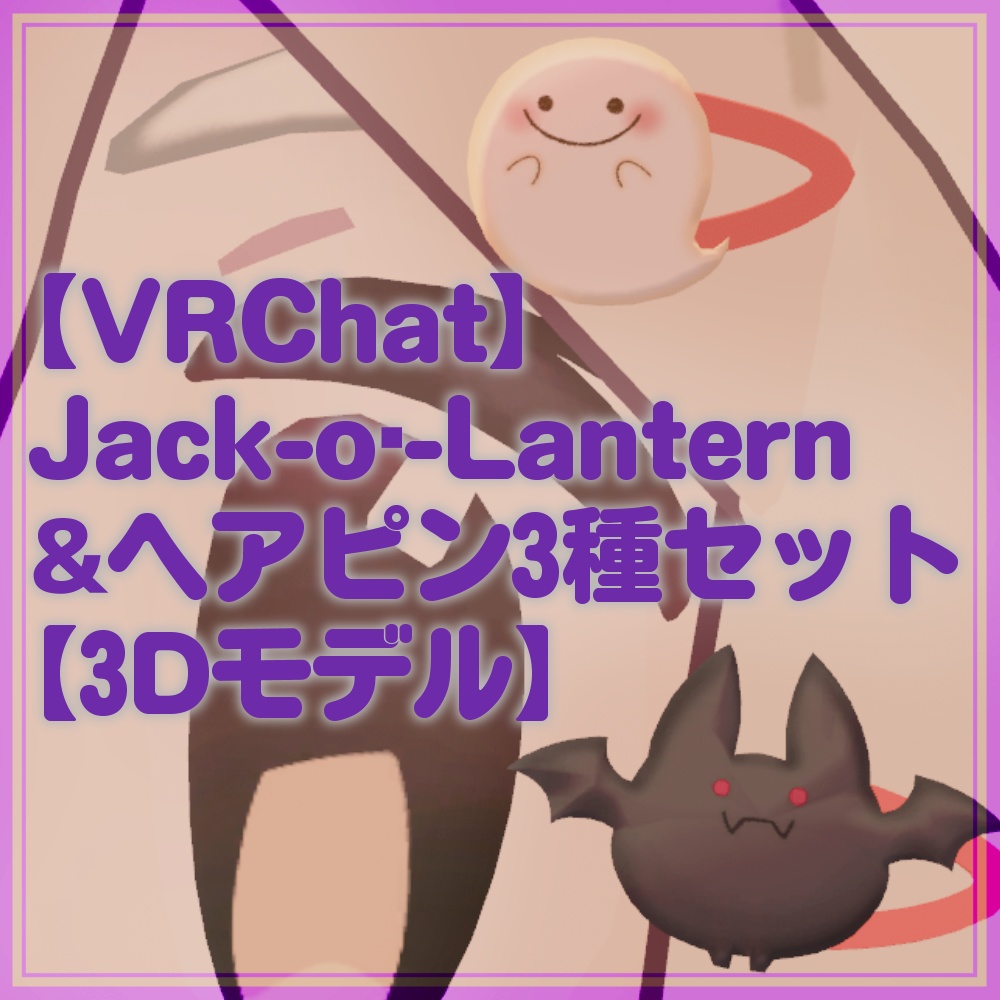 【VRChat】Jack-o'-Lantern&ヘアピンセット【3Dモデル】