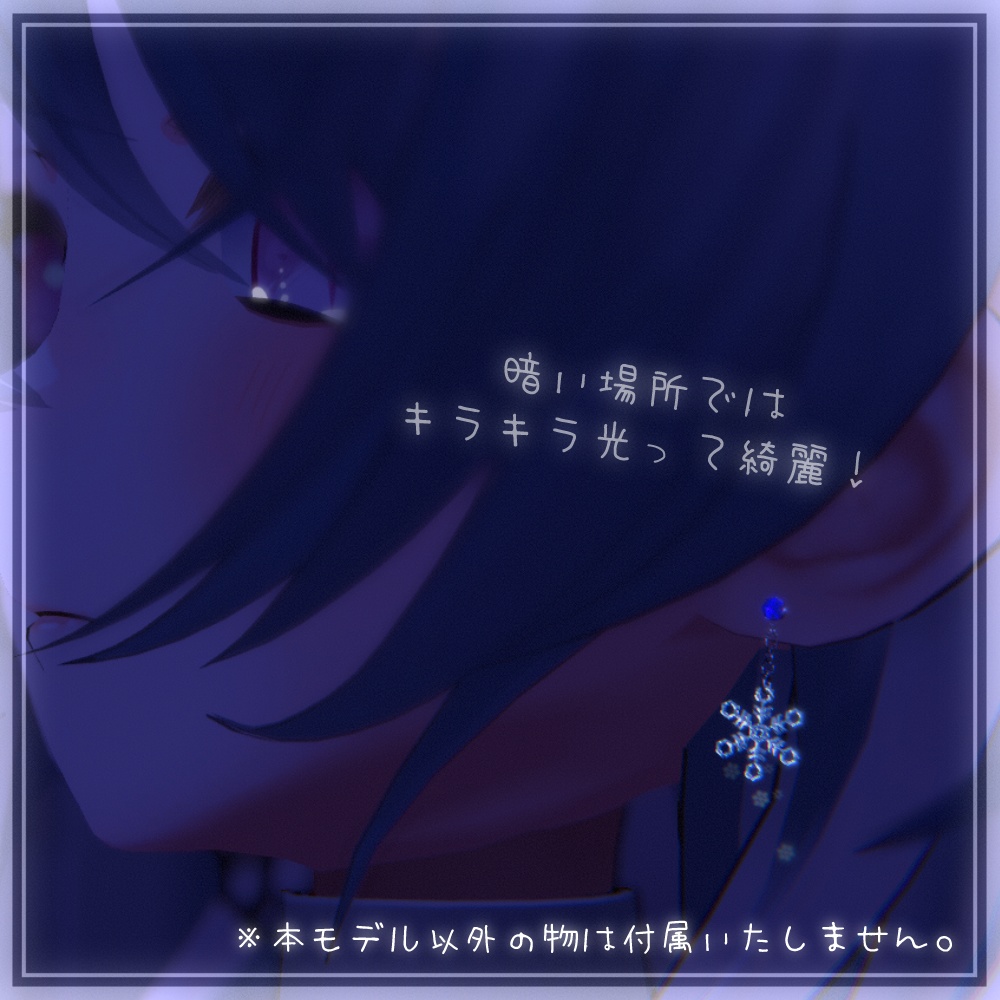 【VRChat】SnowCrystalEarring【3Dモデル】