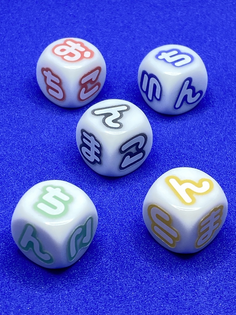 A)オチンチロリンダイスゲーム ひらがな ポップカラー