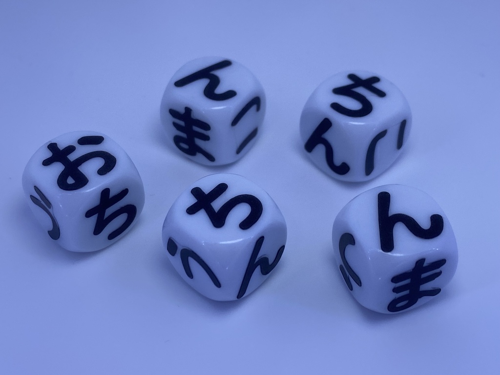 C)オチンチロリンダイスゲーム ひらがな 黒 大文字