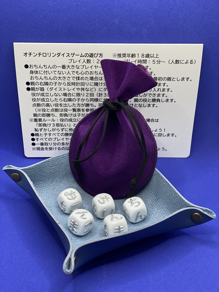 E）オチンチロリンダイスゲーム ひらがな 立体文字 シルバー