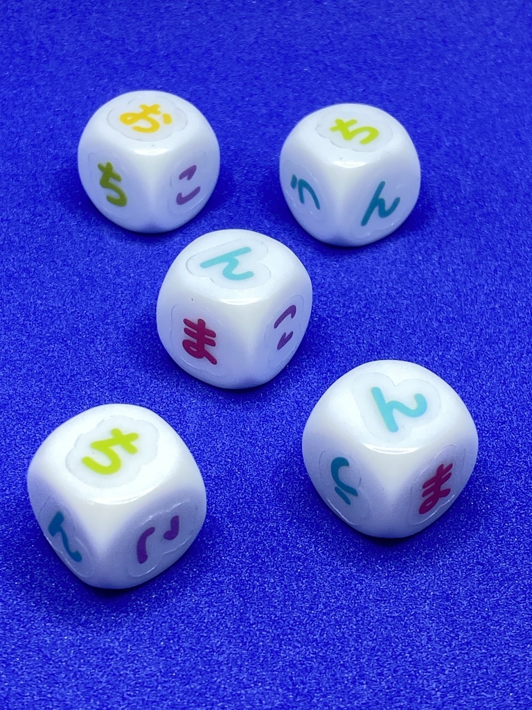 F)オチンチロリンダイスゲーム ひらがな カラー 小文字