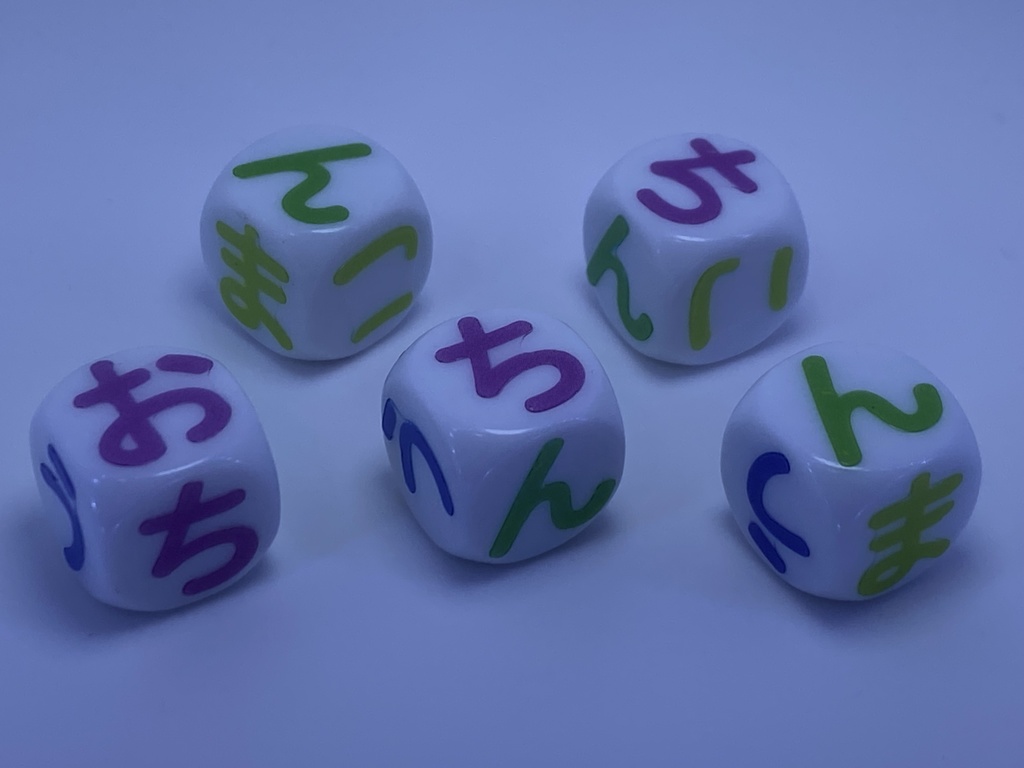 G)オチンチロリンダイスゲーム ひらがな カラー 大文字①