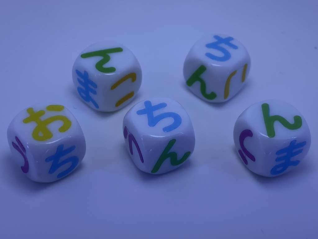 H)オチンチロリンダイスゲーム ひらがな カラー 大文字②