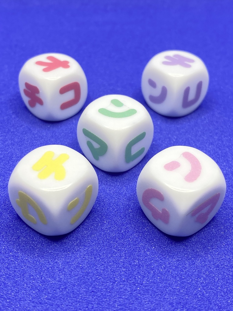 M)オチンチロリンダイスゲーム カタカナ ポップカラー②