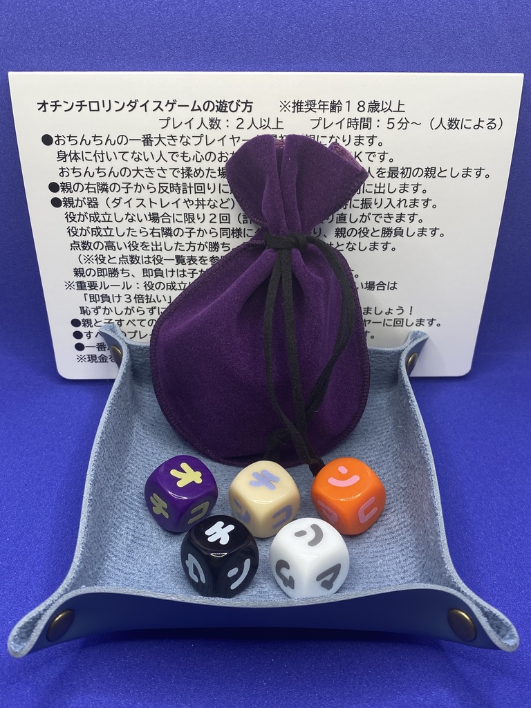 O)オチンチロリンダイスゲーム カタカナ カラーダイス
