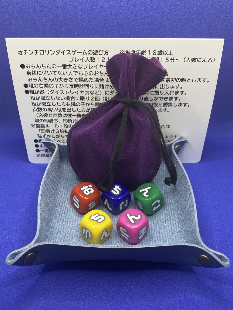 P）オチンチロリンダイスゲーム ひらがな カラーダイス