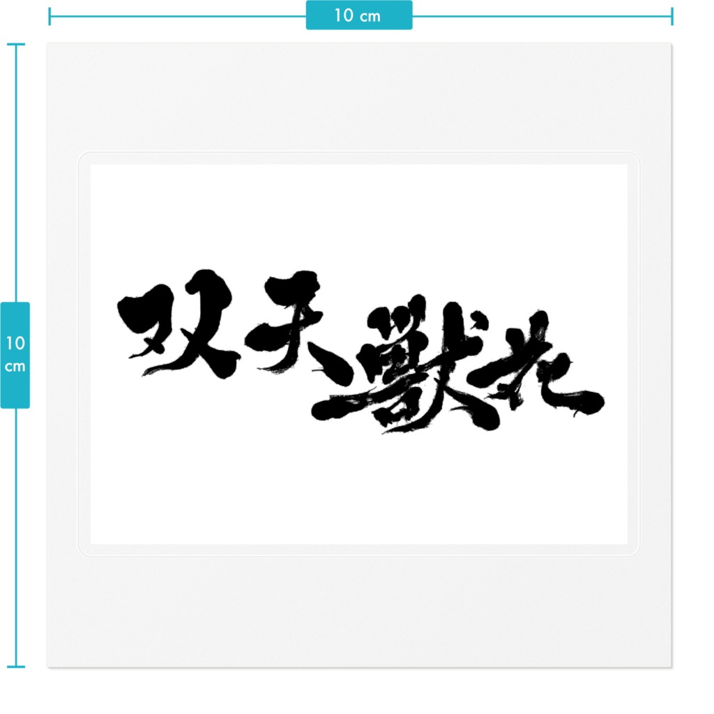 双天獣花(ステッカー)