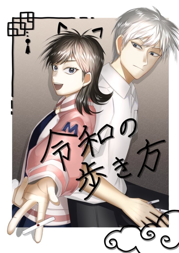 令和の歩き方